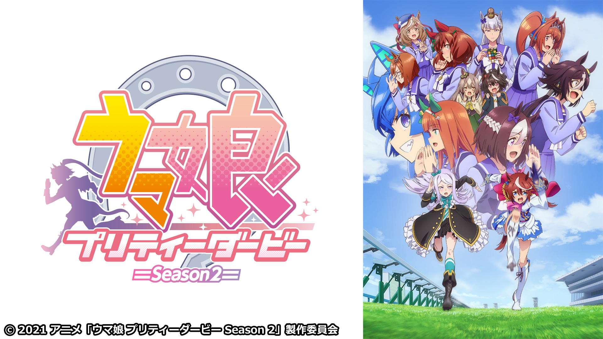 ウマ娘 プリティーダービー Season 2 スカパー 番組配信 スカパー スポーツ 音楽ライブ アイドル アニメ ドラマ 映画など