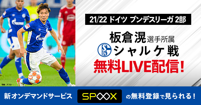 板倉滉所属 シャルケ戦21 22シーズン最終戦まで無料live配信が決定 4月17日 日 ダルムシュタット戦よりスタート