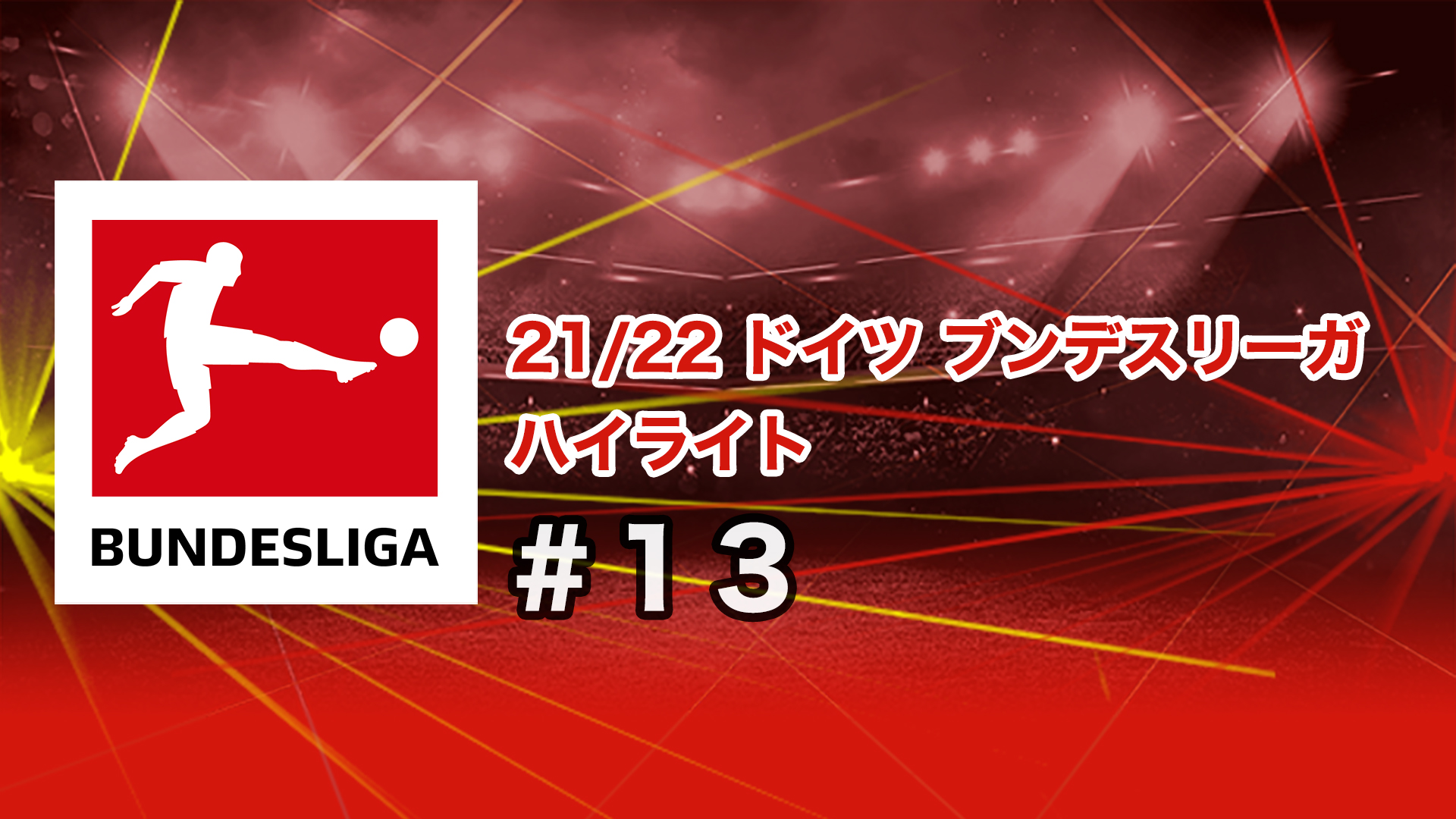 21 22 ドイツ ブンデスリーガ ハイライト 21 22 ドイツ ブンデスリーガ ハイライト 13 の動画を配信中 Spoox スプークス