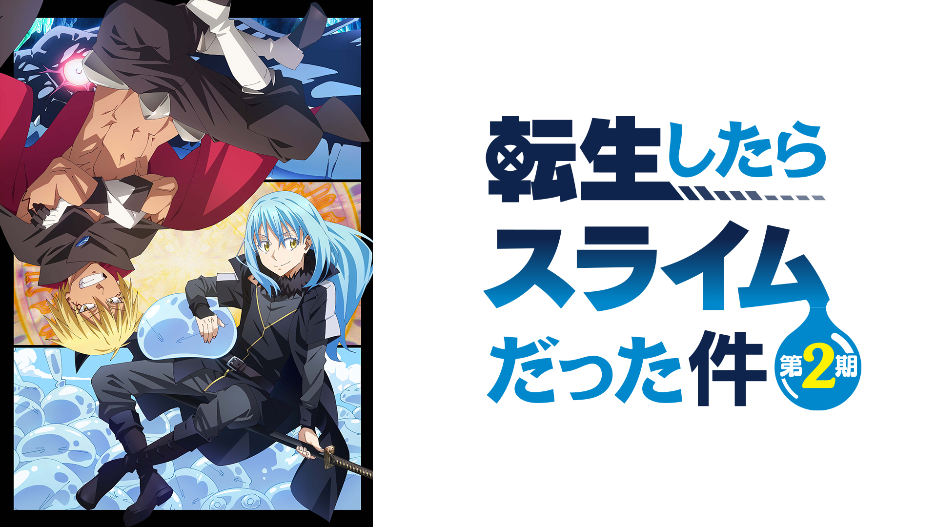 転生したらスライムだった件 第2期 第1部 第35話 魔王誕生 スカパー 番組配信 スカパー スポーツ 音楽ライブ アイドル アニメ ドラマ 映画など