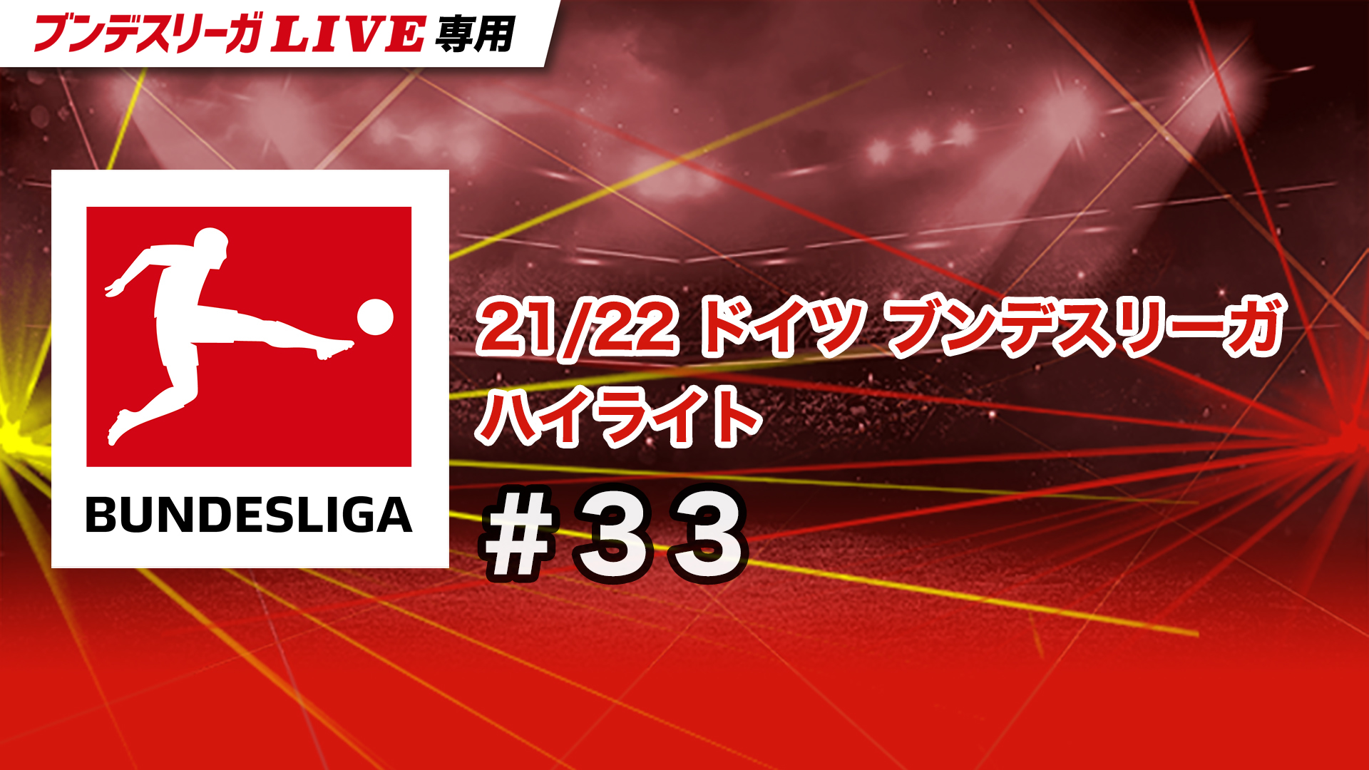 21 22 ドイツ ブンデスリーガ ハイライト 21 22 ドイツ ブンデスリーガ ハイライト 33 の動画を配信中 Spoox スプークス 21 22 ドイツ ブンデスリーガ ハイライト 21 22 ドイツ ブンデスリーガ ハイライト 33 の動画を配信中 Spoox スプークス