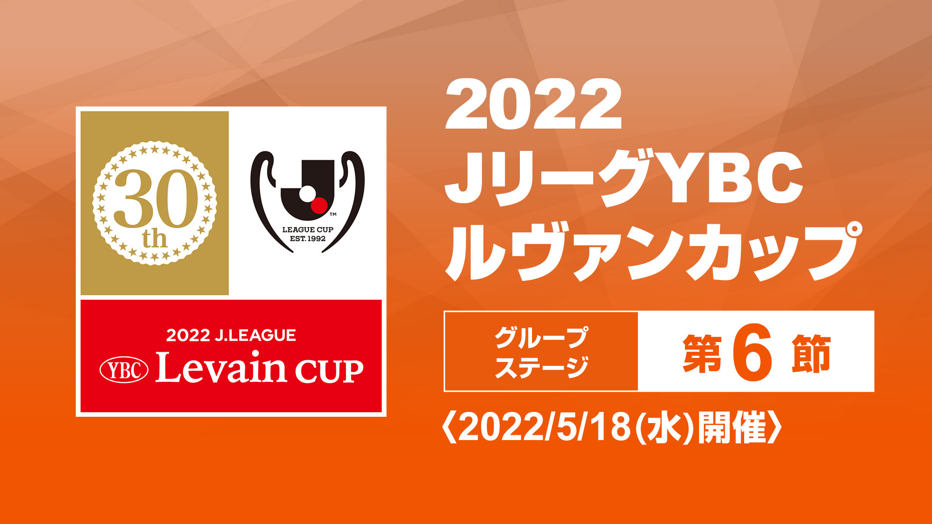 22 Jリーグ Ybcルヴァンカップ グループステージ 第6節 スカパー 番組配信 スカパー スポーツ 音楽ライブ アイドル アニメ ドラマ 映画など