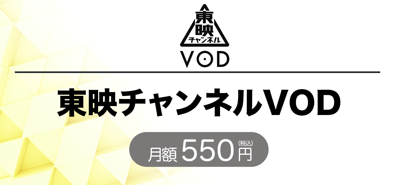 東映チャンネル Vod の注目の番組 動画配信 Spoox スプークス