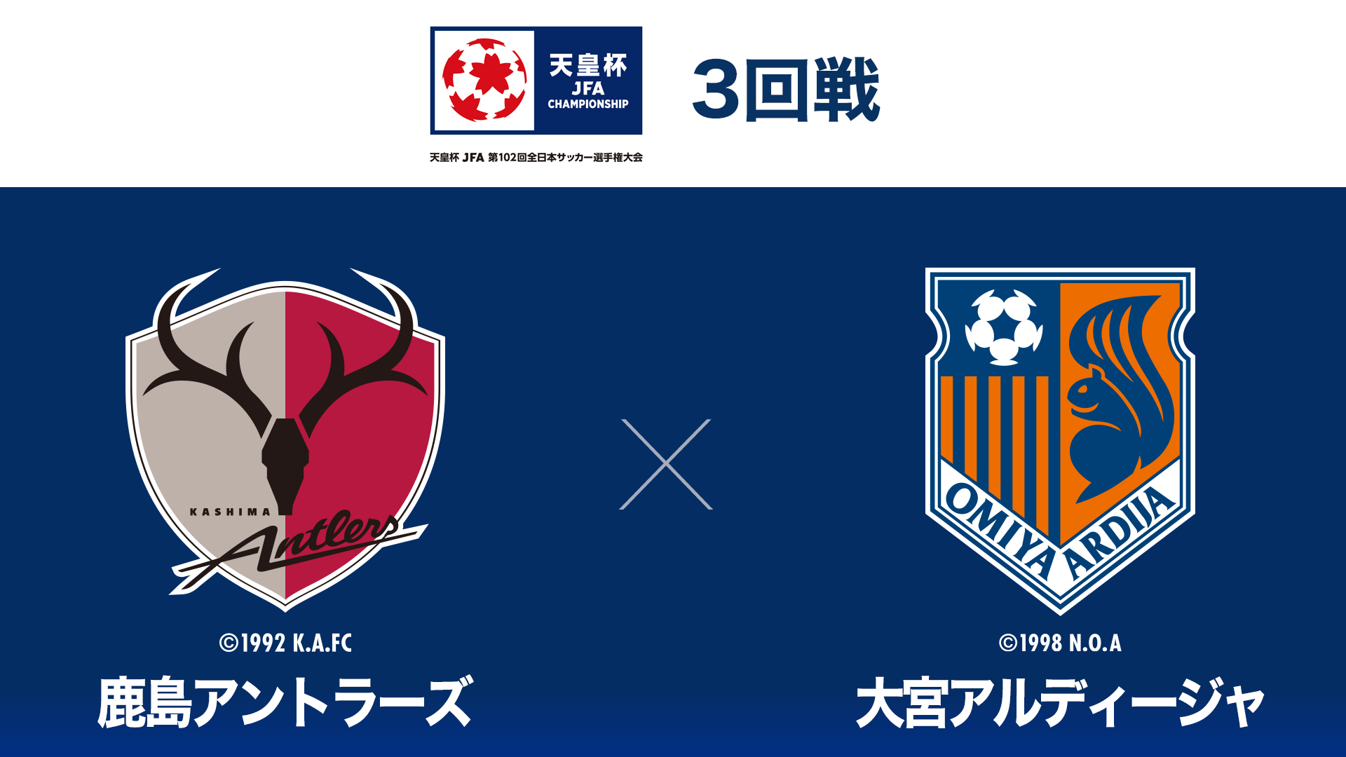 天皇杯 Jfa 第102回全日本サッカー選手権大会 3回戦 天皇杯 Jfa 第102回全日本サッカー選手権大会 3回戦 鹿島アントラーズ Vs 大宮アルディージャ の動画を配信中 Spoox スプークス