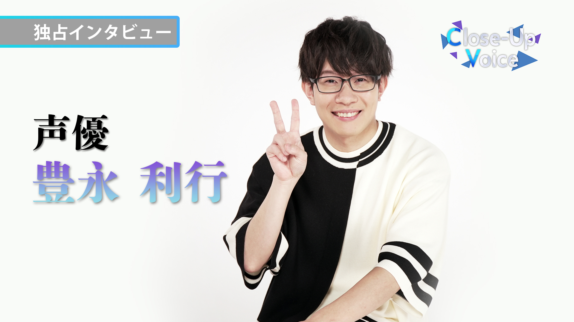 Close Up Voice ゲスト 豊永利行独占インタビュー スカパー 番組配信 スカパー スポーツ 音楽ライブ アイドル アニメ ドラマ 映画など