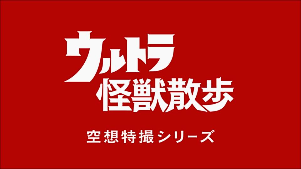 ウルトラ怪獣散歩 36 ウルトラ怪獣がニッポン全国ぶらり旅 ウルトラ怪獣散歩 36 ウルトラ怪獣がニッポン全国ぶらり旅 の動画を配信中 Spoox スプークス