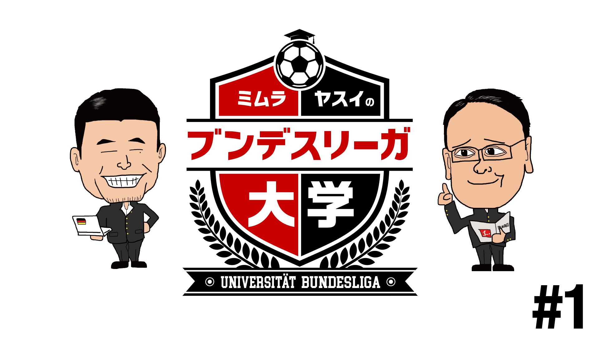 ミムラ ヤスイのブンデスリーガ大学 1 スカパー 番組配信 スカパー スポーツ 音楽ライブ アイドル アニメ ドラマ 映画など