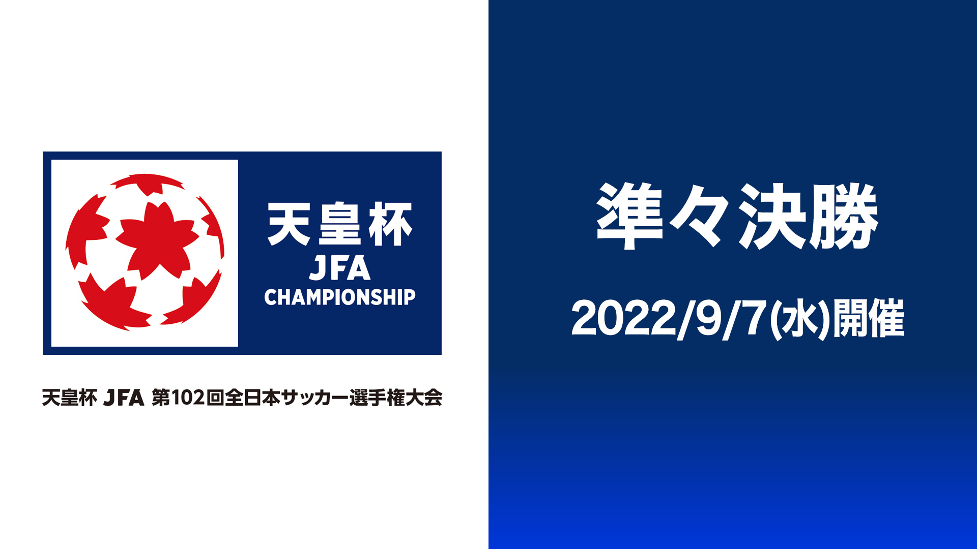 天皇杯 Jfa 第102回全日本サッカー選手権大会 準々決勝 スカパー 番組配信 スカパー スポーツ 音楽ライブ アイドル アニメ ドラマ 映画など