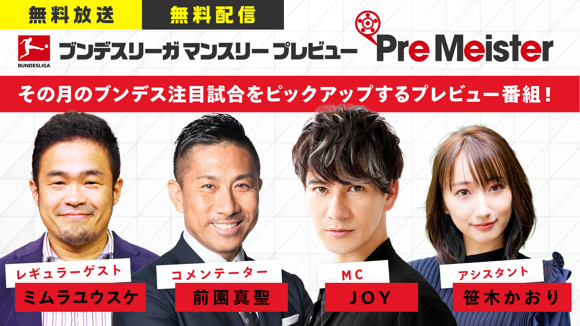 ブンデスリーガマンスリープレビュー Pre Meister スカパー 番組配信 スカパー スポーツ 音楽ライブ アイドル アニメ ドラマ 映画など