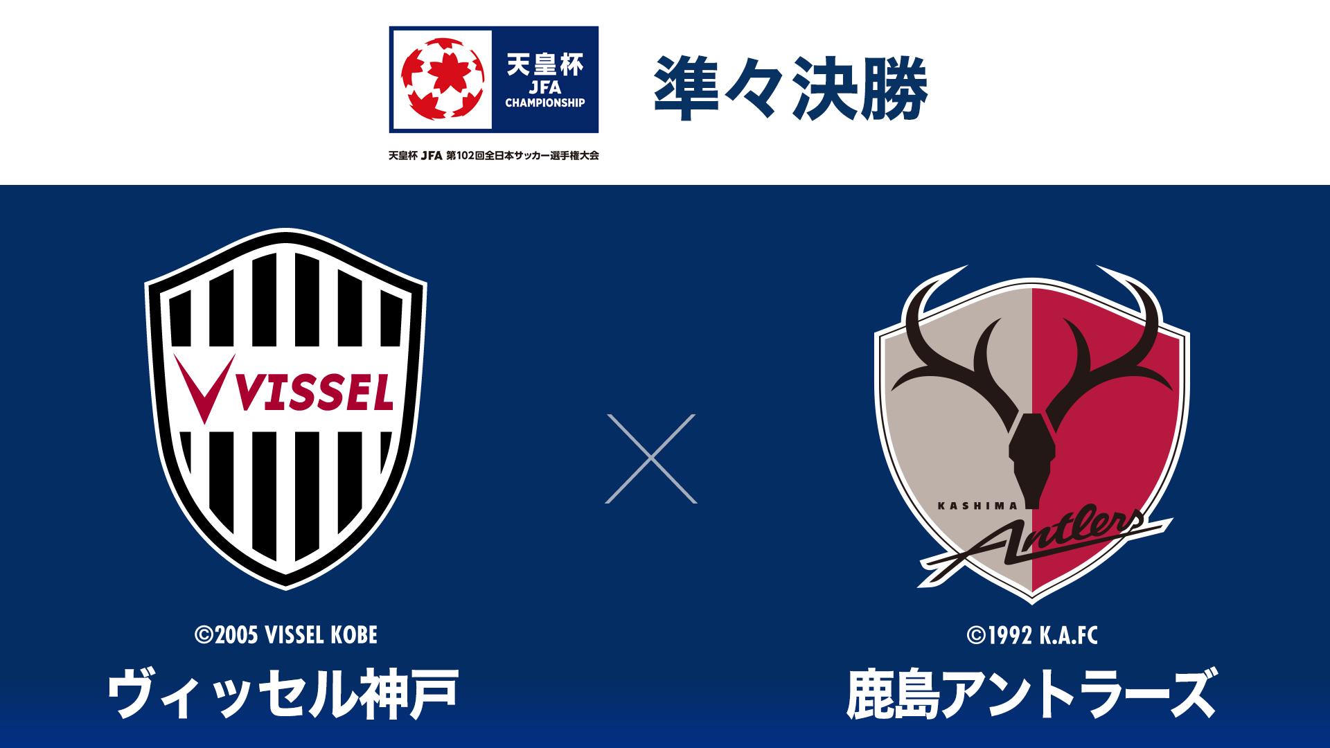 天皇杯 Jfa 第102回全日本サッカー選手権大会 準々決勝 天皇杯 Jfa 第102回全日本サッカー選手権大会 準々決勝 ヴィッセル神戸 Vs 鹿島アントラーズ の動画を配信中 Spoox スプークス