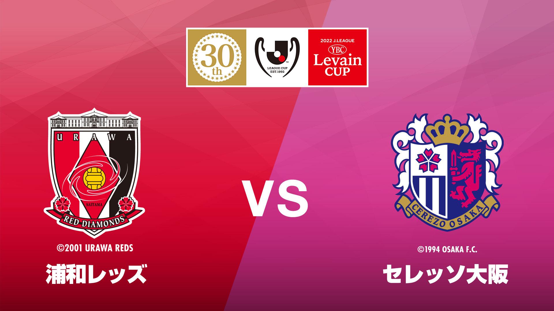 22jリーグybcルヴァンカップ プライムステージ 準決勝第2戦 浦和 C大阪 スカパー 番組配信 スカパー スポーツ 音楽ライブ アイドル アニメ ドラマ 映画など