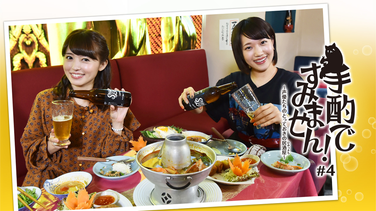 手酌ですみません 声優たちのとっておきの居酒屋 ひみつきち 4 逢田梨香子 稲川英里 スカパー 番組配信 スカパー スポーツ 音楽ライブ アイドル アニメ ドラマ 映画など