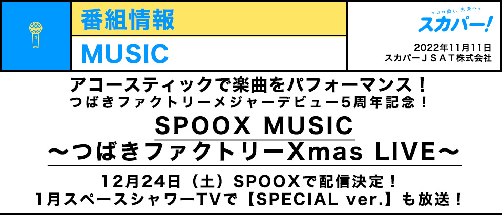 アコースティックで楽曲をパフォーマンス！つばきファクトリーメジャー