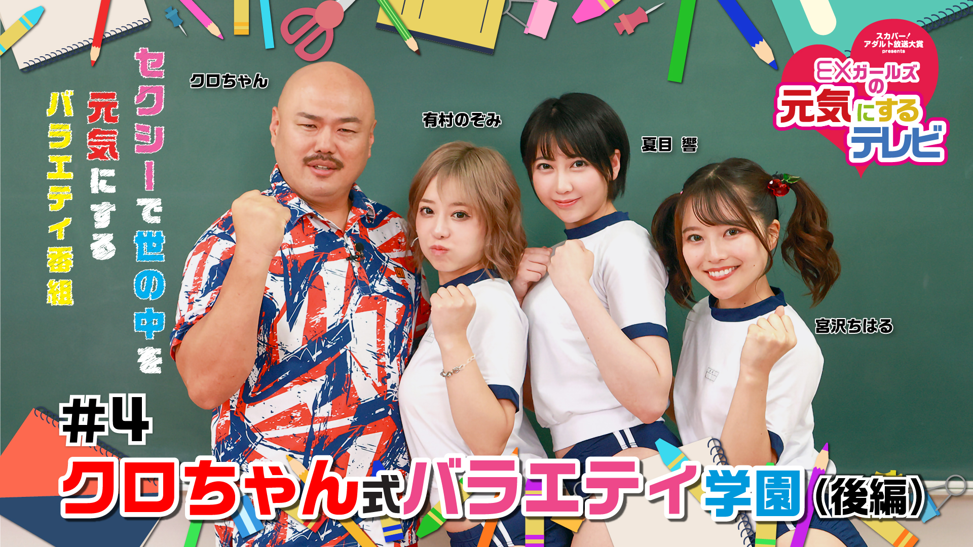 EXガールズの元気にするテレビ』＃3 クロちゃん式バラエティ