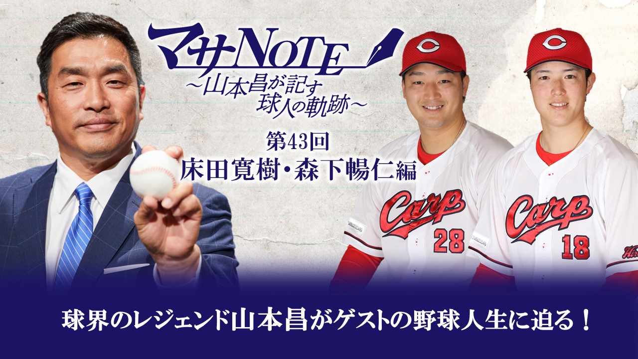野球選手 サイン入り野球ボール 山本昌 マサNOTE 山本昌が今年のプロ