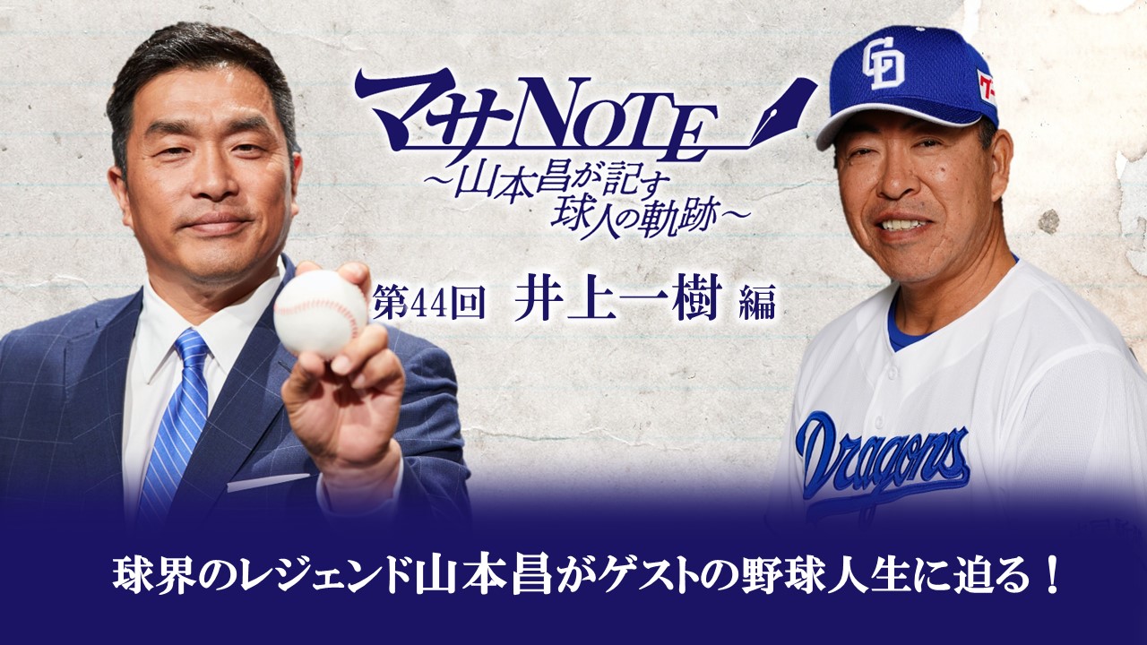 野球選手 サイン入り野球ボール 山本昌 マサNOTE 野球選手 サイン入り野球ボール 山本昌 マサNOTE