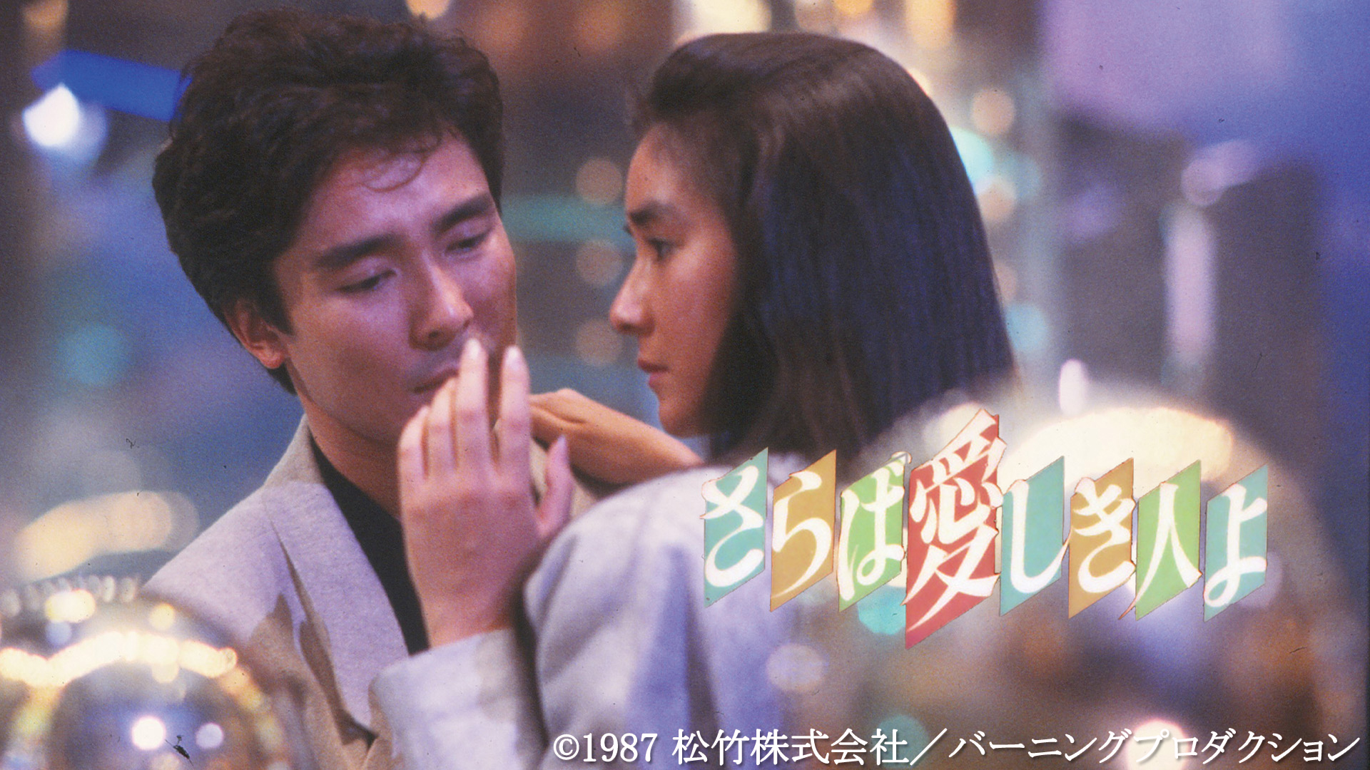 さらば愛しき人よ 〈郷ひろみ 松竹映画 主演4作品特集〉【衛星