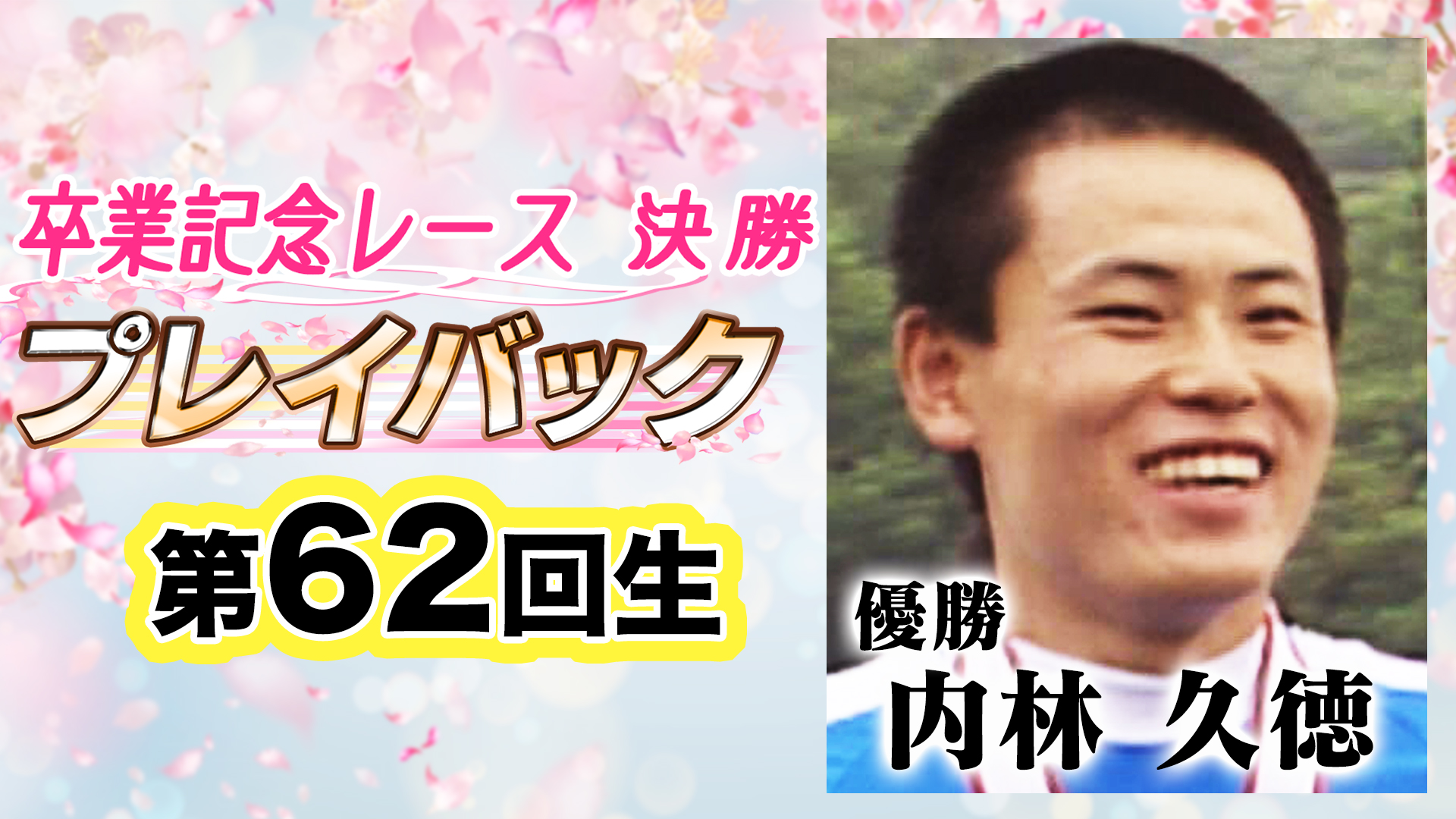 第62回生卒業記念決勝プレイバック（優勝：内林 久徳）【スポーツ】の