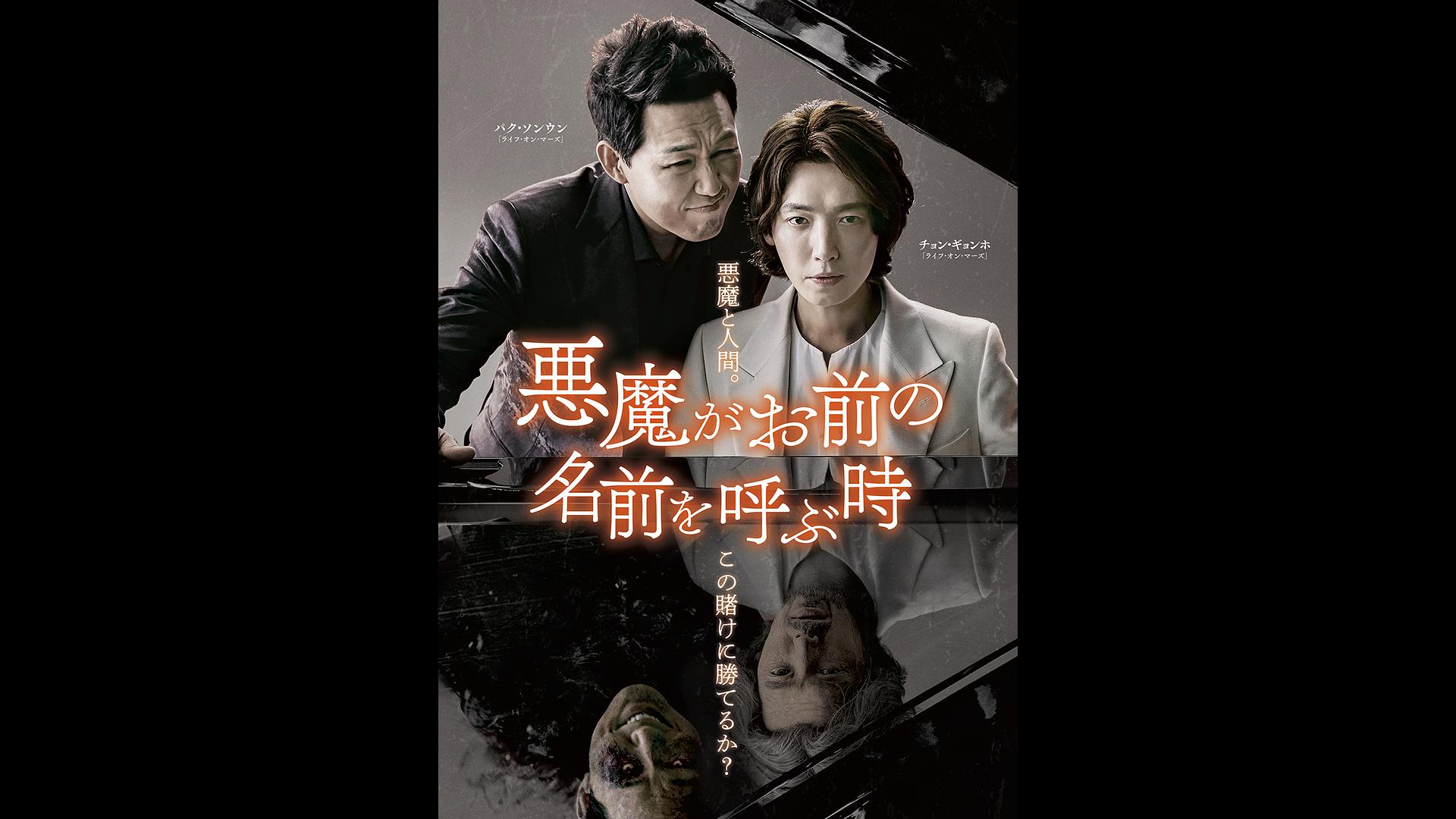 韓国ドラマ「悪魔がお前の名前を呼ぶ時」#13 【日本語字幕版】 （全16