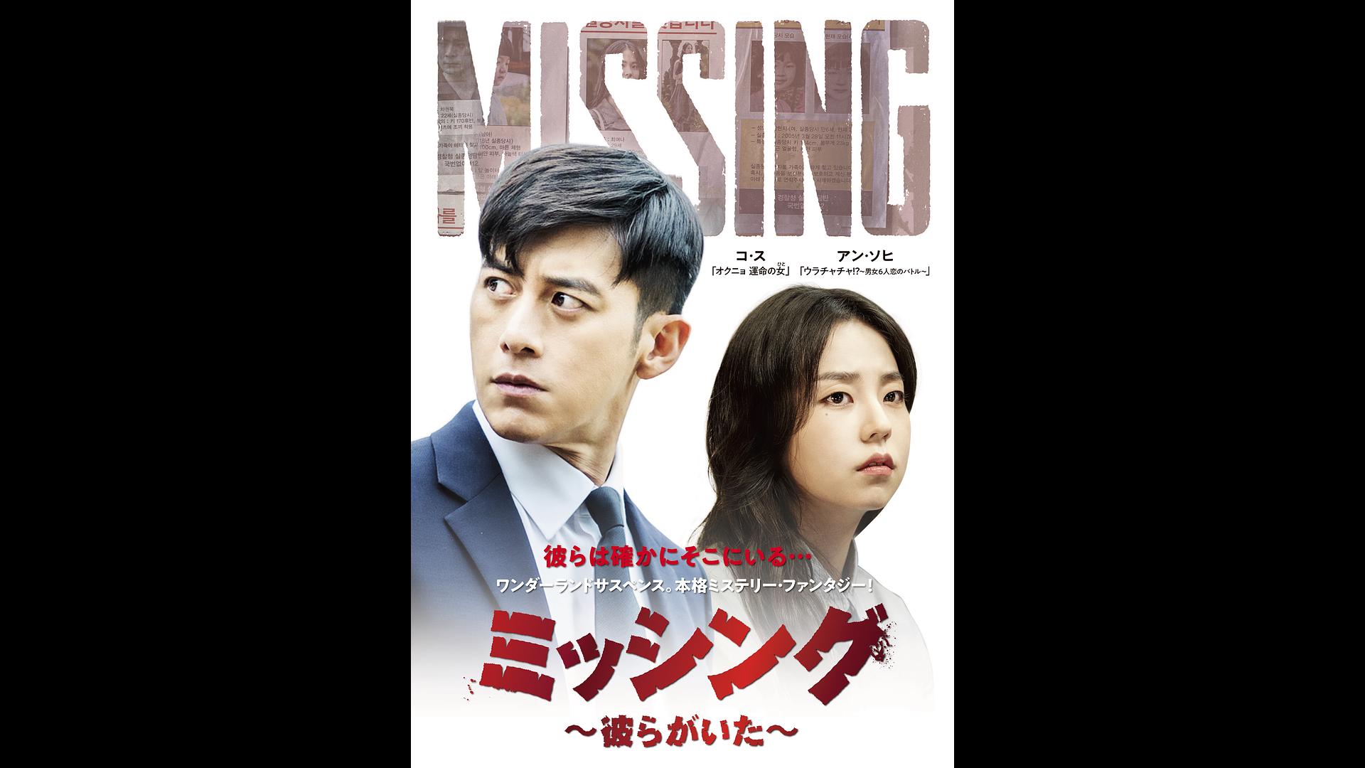 韓国ドラマ「ミッシング ～彼らがいた～」#1 【日本語字幕版】 （全12