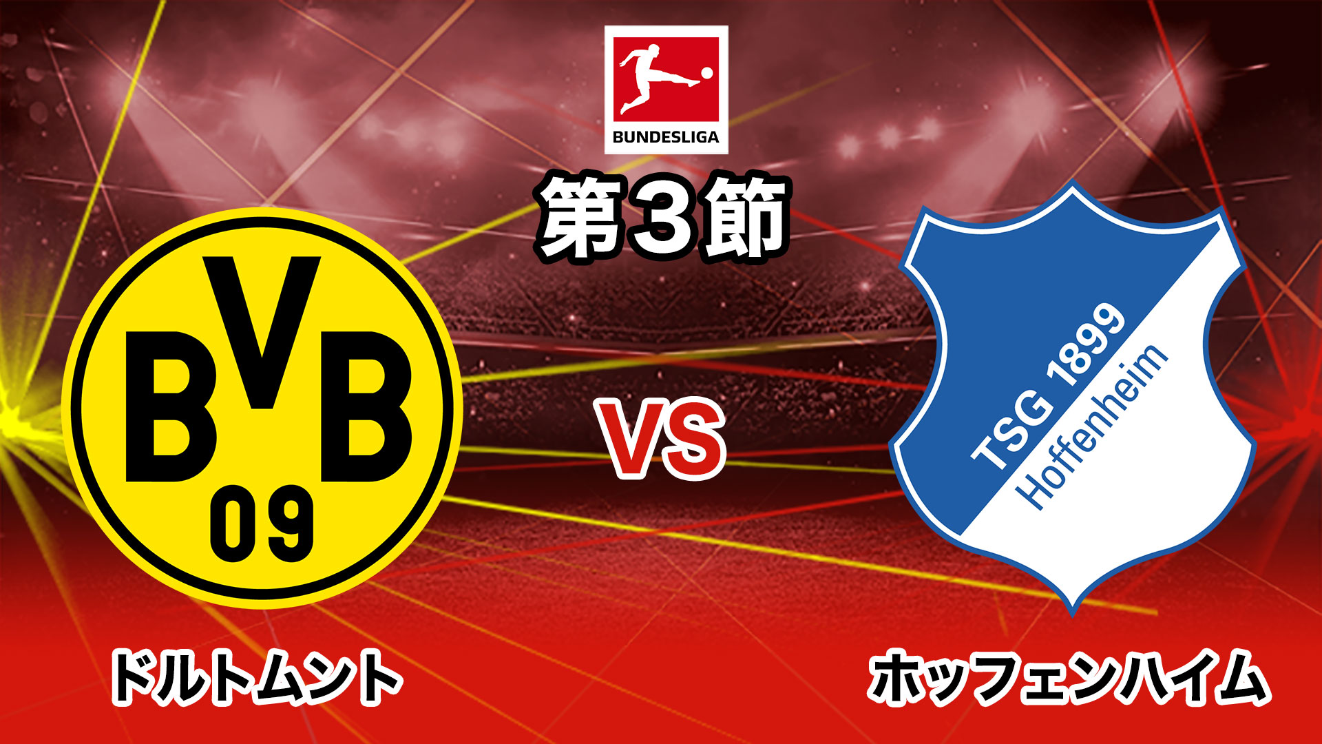 21 22 ドイツ ブンデスリーガ 第3節 ブンデスリーガ 第3節 ドルトムント Vs ホッフェンハイム 8 27開催 の動画を配信中 Spoox スプークス 21 22 ドイツ ブンデスリーガ 第3節 ブンデスリーガ 第3節 ドルトムント Vs ホッフェンハイム 8 27開催 の動画を配信中 Spoox スプークス