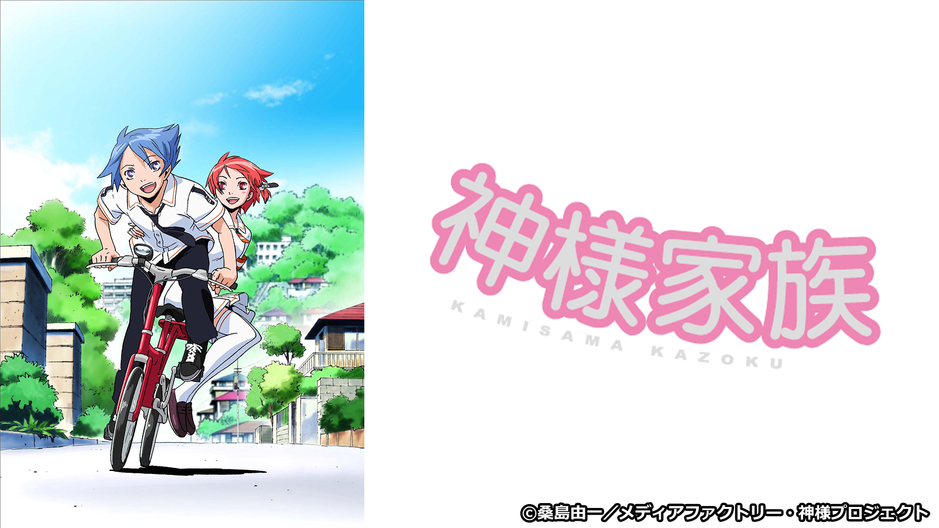 神様家族 スカパー 番組配信 スカパー スポーツ 音楽ライブ アイドル アニメ ドラマ 映画など