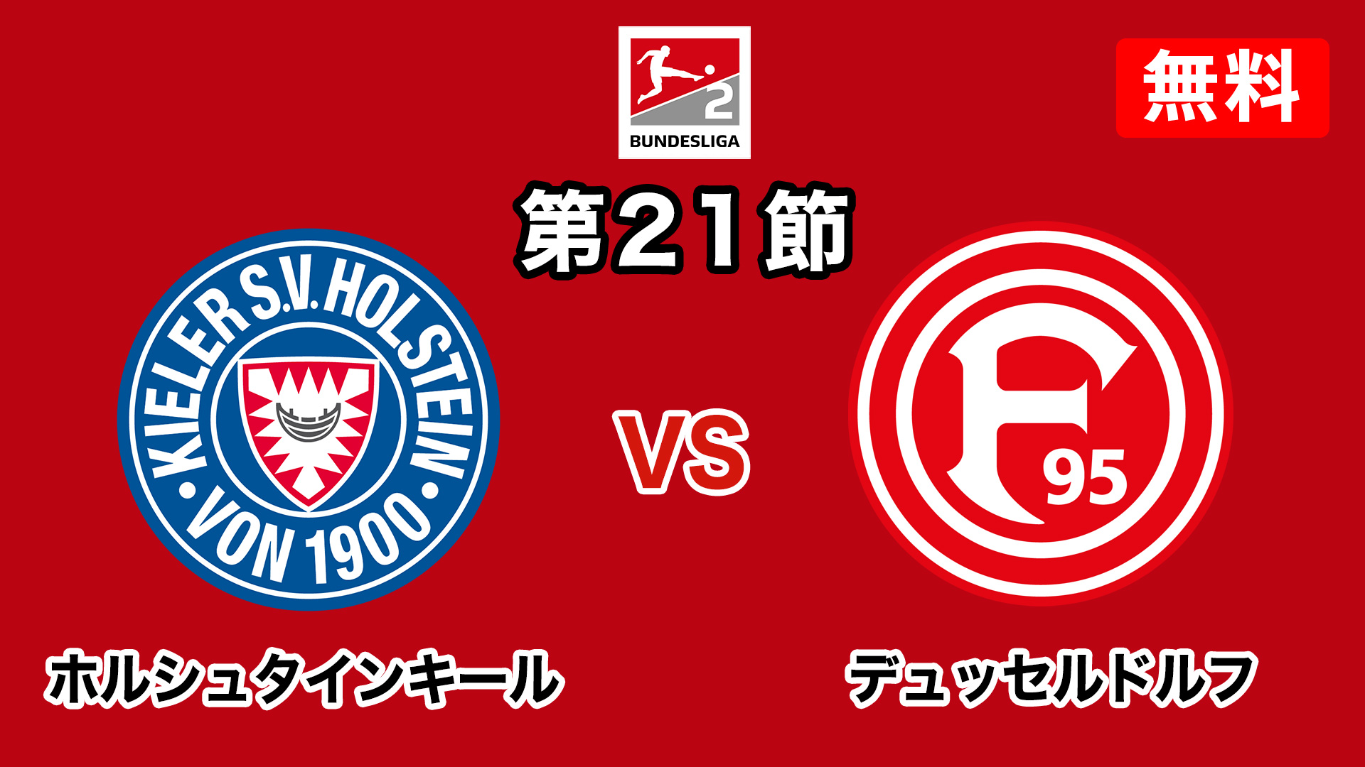 21 22 ドイツ ブンデスリーガ2部 第21節 ブンデスリーガ2部 第21節 ホルシュタインキール Vs デュッセルドルフ 2 6開催 の動画を配信中 Spoox スプークス