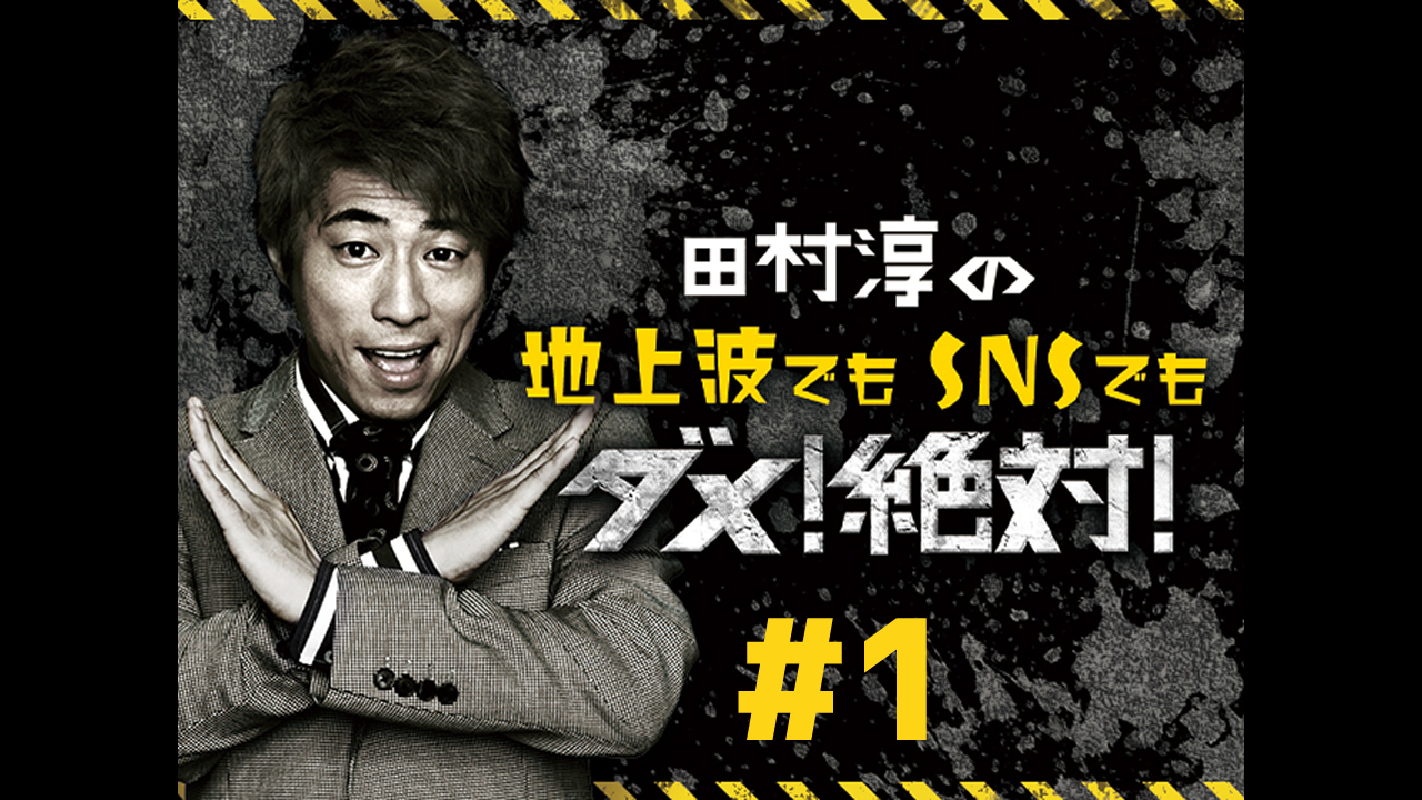 田村 淳 の 地上 波 では ダメ 絶対 動画