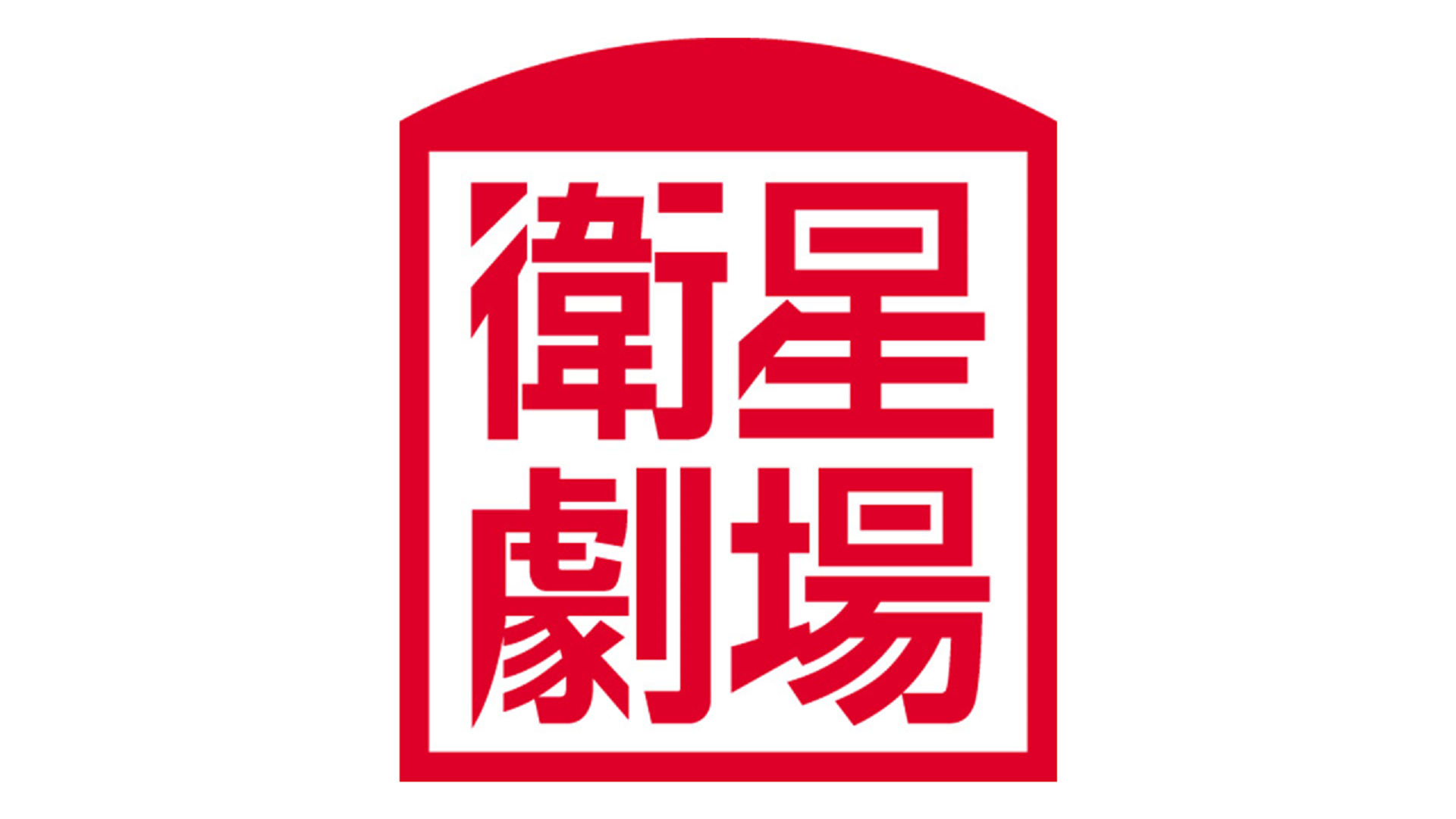華 ラブ アクチュアリー 運命の恋愛相関図 ２ 字 日本初放送 スカパー 番組配信 スカパー スポーツ 音楽ライブ アイドル アニメ ドラマ 映画など
